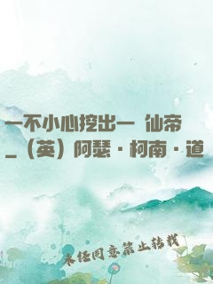 一不小心挖出一個仙帝